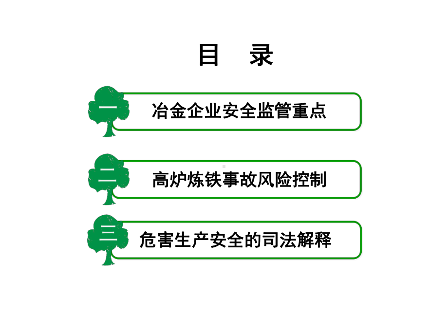 冶金企业安全管控要点课件.pptx_第2页