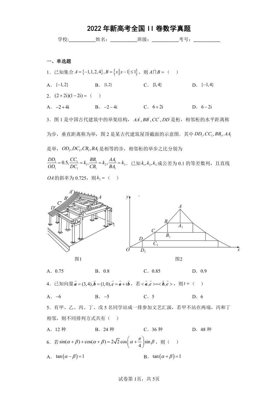 2022年新高考全国II卷数学真题.pdf_第1页