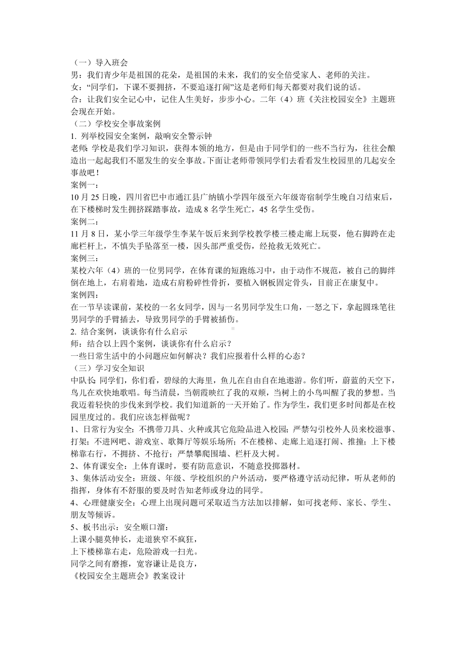 安全教育的主题班会教案.doc_第1页