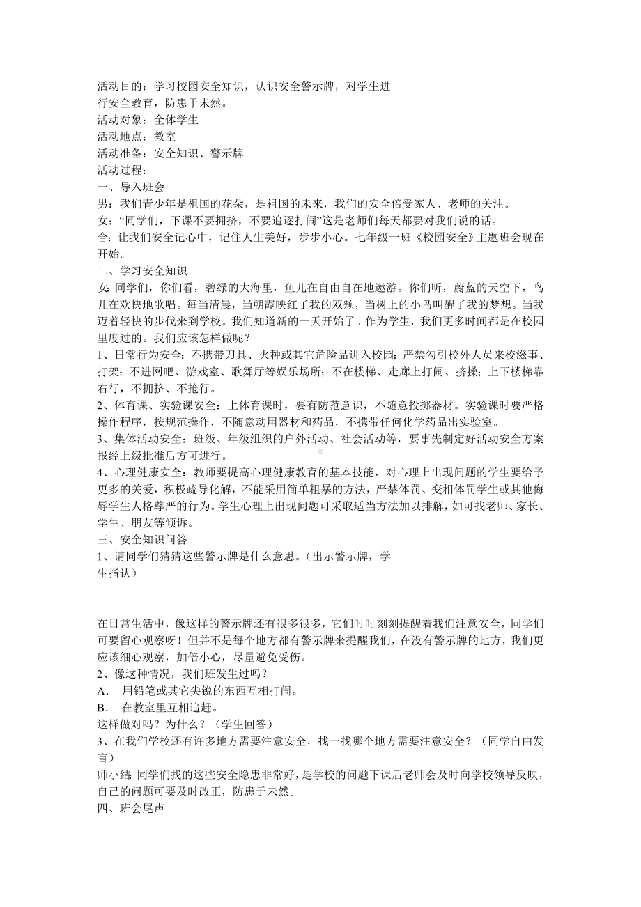 安全教育的主题班会教案.doc_第2页