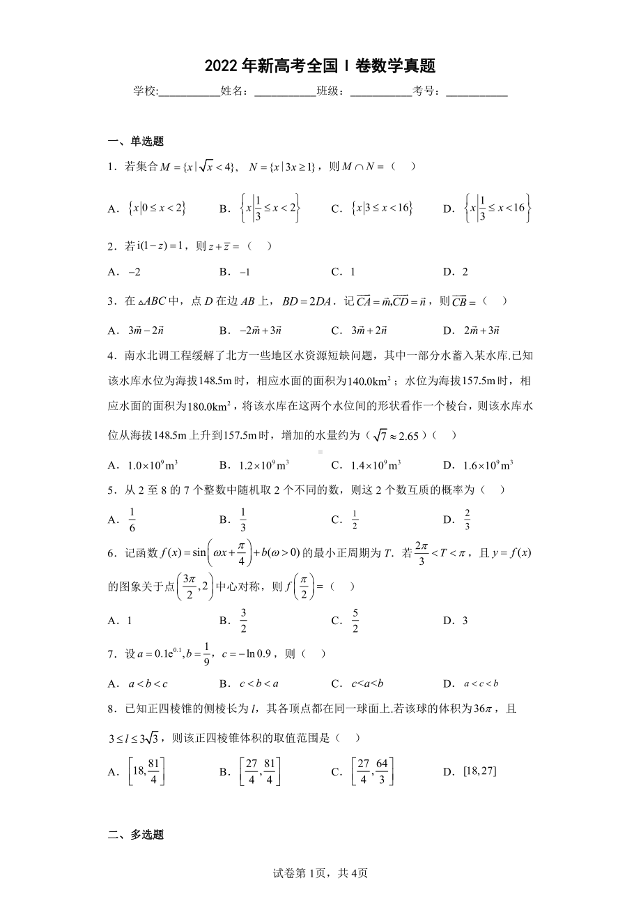 2022年新高考全国I卷数学真题.pdf_第1页