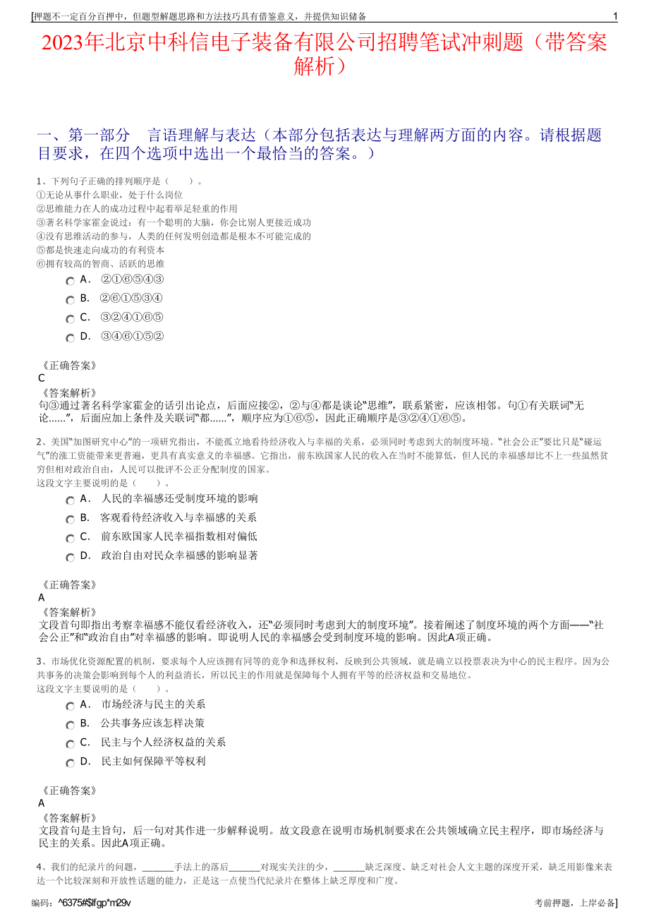 2023年北京中科信电子装备有限公司招聘笔试冲刺题（带答案解析）.pdf_第1页