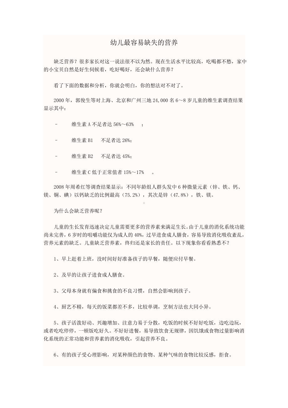 幼儿最容易缺失的营养.doc_第1页