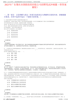 2023年广东肇庆市国联投资控股公司招聘笔试冲刺题（带答案解析）.pdf