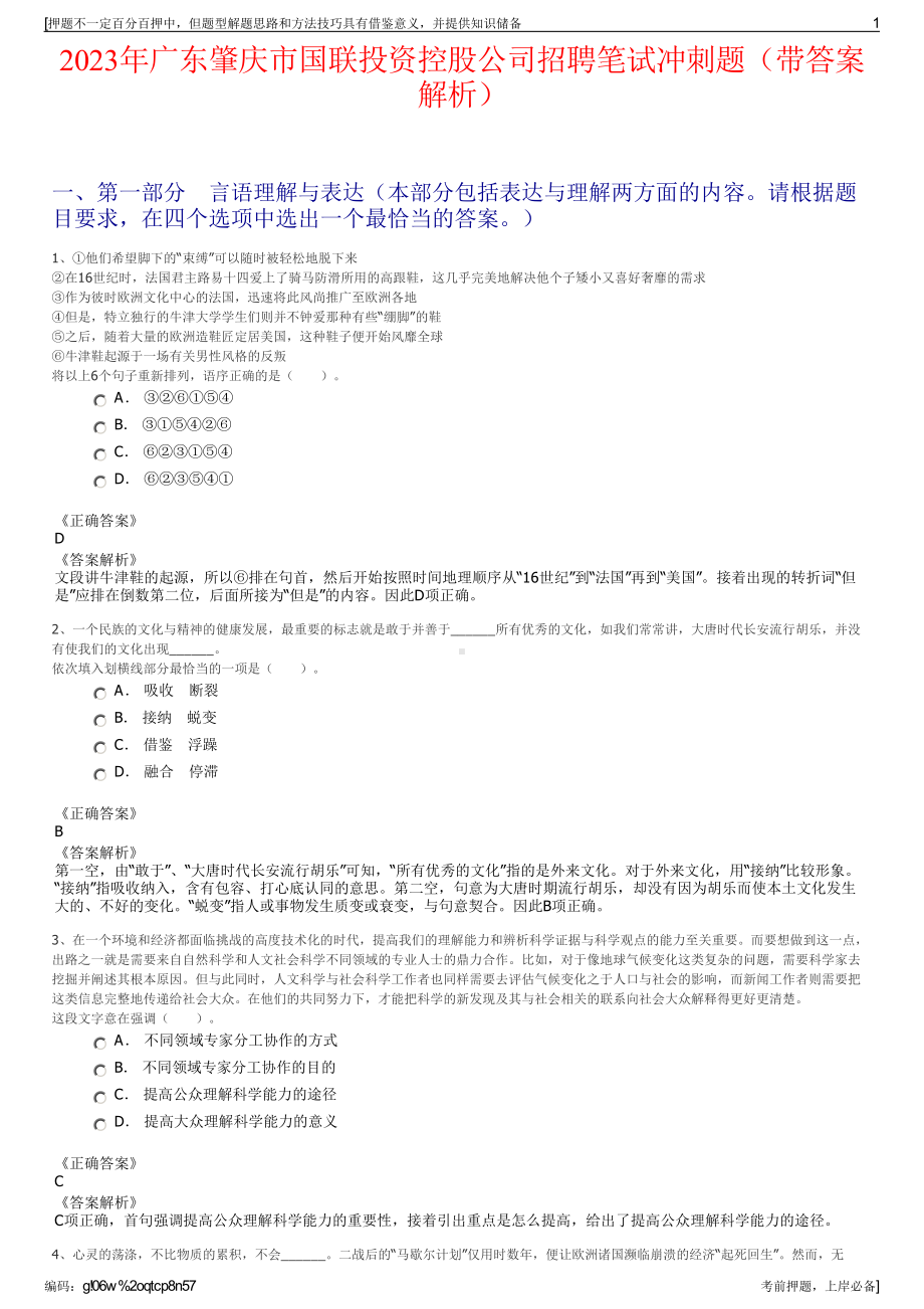 2023年广东肇庆市国联投资控股公司招聘笔试冲刺题（带答案解析）.pdf_第1页