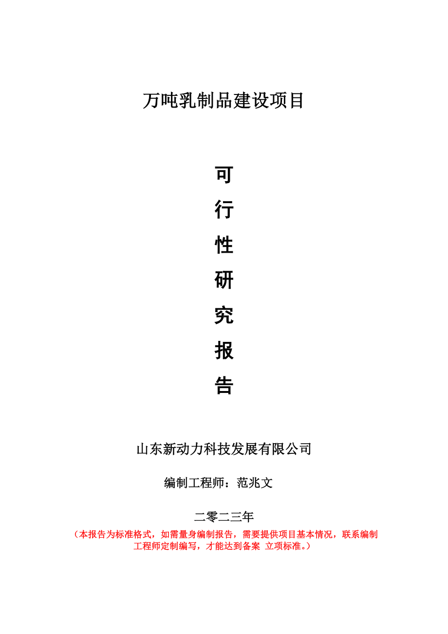 重点项目万吨乳制品建设项目可行性研究报告申请立项备案可修改案例.wps_第1页