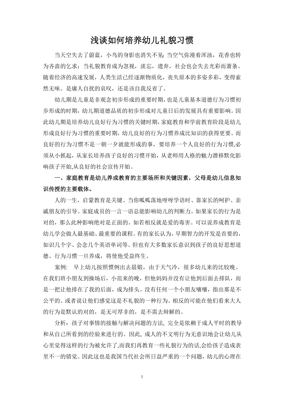 浅谈如何培养幼儿礼貌习惯.doc_第1页