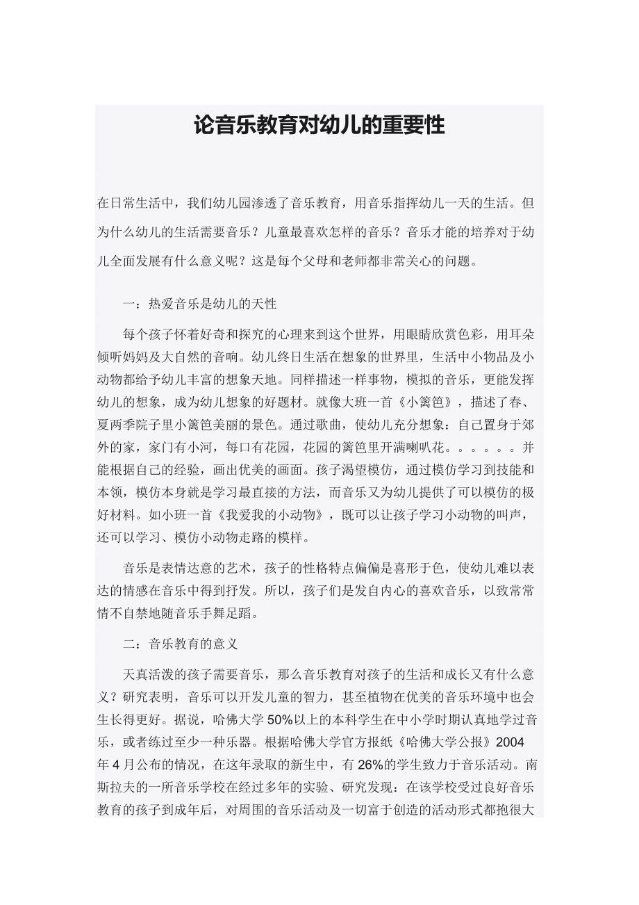 论音乐教育对幼儿的重要性.doc_第1页