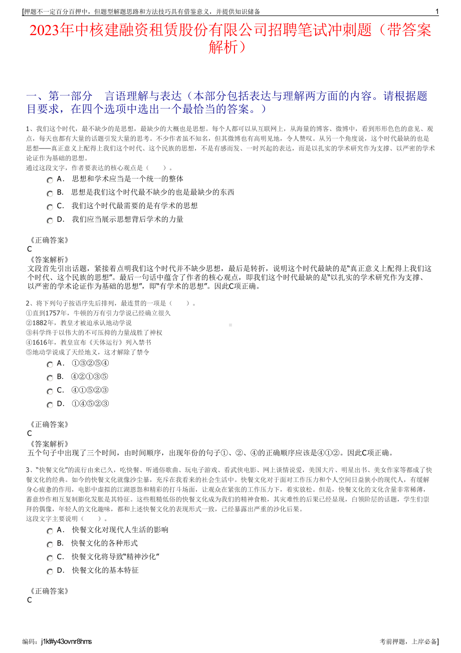 2023年中核建融资租赁股份有限公司招聘笔试冲刺题（带答案解析）.pdf_第1页