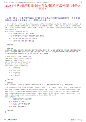 2023年中核建融资租赁股份有限公司招聘笔试冲刺题（带答案解析）.pdf