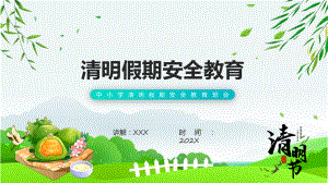 清明节安全教育主题教育专题（ppt）.pptx