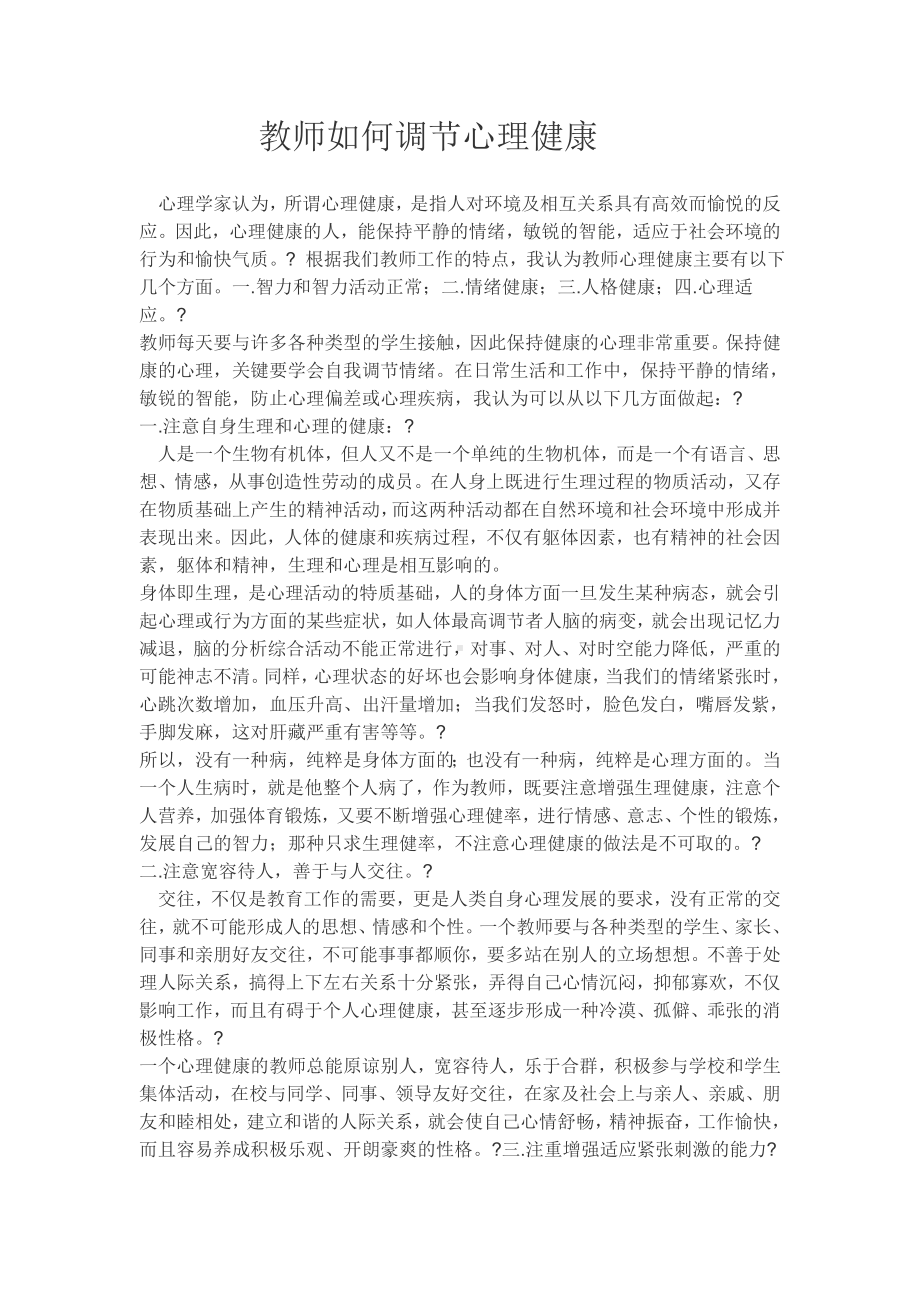 教师如何调节心理健康.doc_第1页