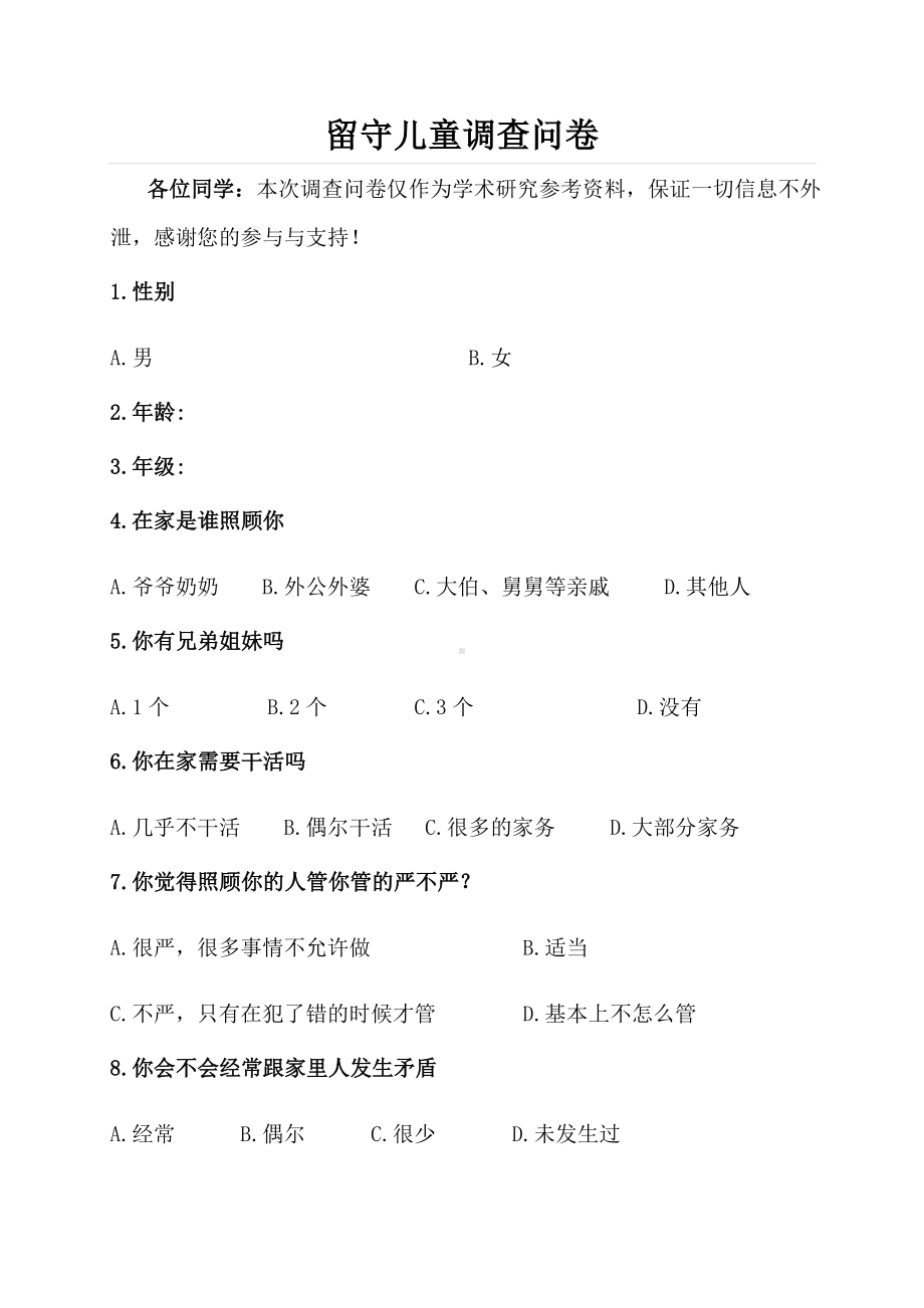 留守儿童调查问卷 (3).doc_第1页