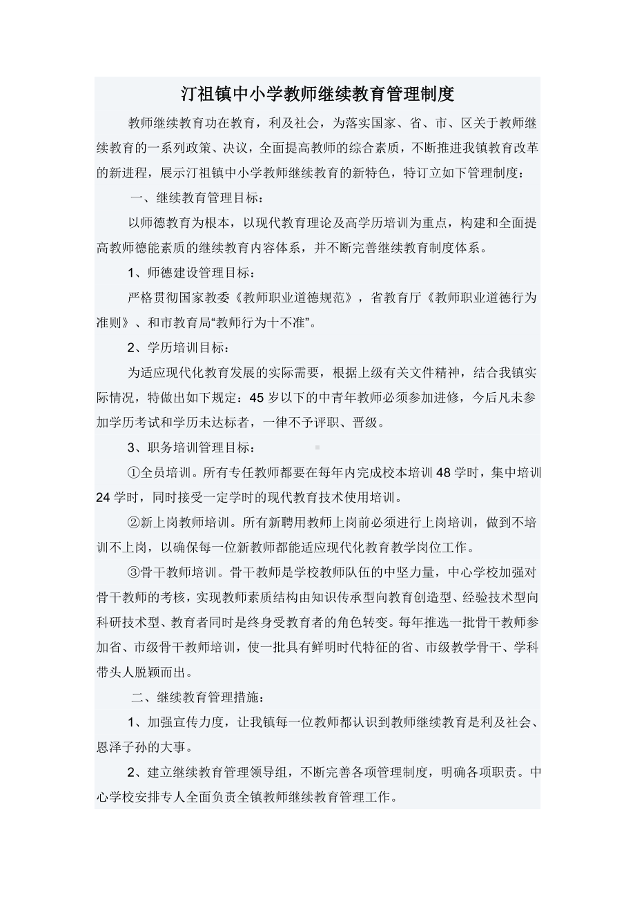 汀祖镇中小学教师继续教育管理制度.doc_第1页