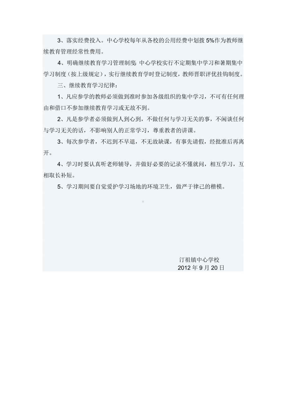 汀祖镇中小学教师继续教育管理制度.doc_第2页