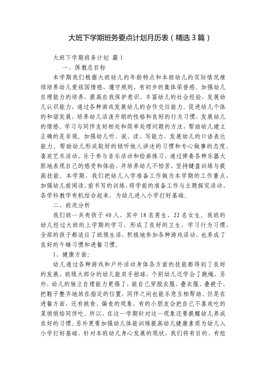 大班下学期班务要点计划月历表（精选3篇）.docx_第1页