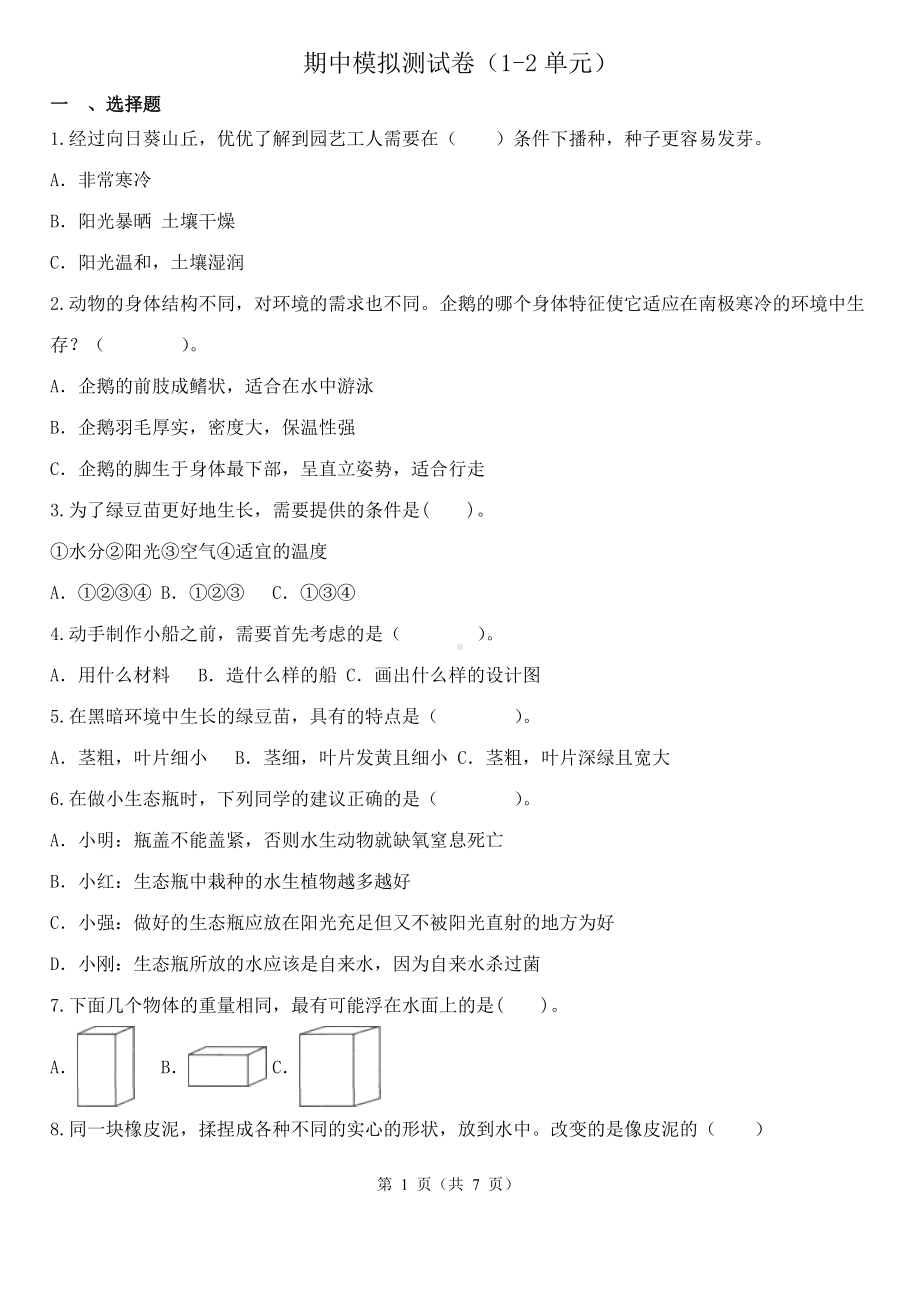 2023新教科版五年级下册《科学》期中模拟测试卷（1-2单元） （含解析）.docx_第1页