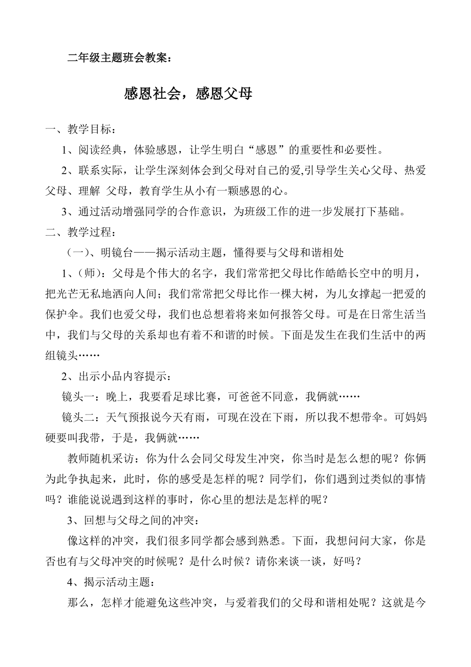 二年级主题班会教案.doc_第1页