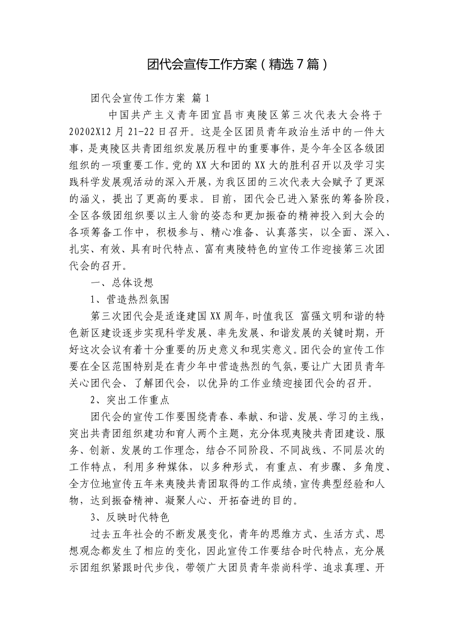 团代会宣传工作方案（精选7篇）.docx_第1页