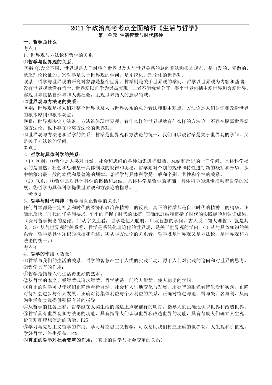 2011新课程哲学与生活77个考点总结.doc_第1页