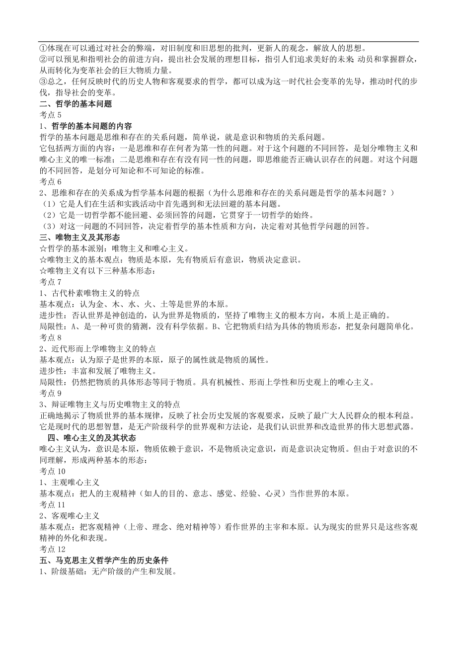 2011新课程哲学与生活77个考点总结.doc_第2页