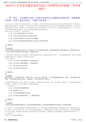 2023年江苏省泰州鑫泰集团有限公司招聘笔试冲刺题（带答案解析）.pdf