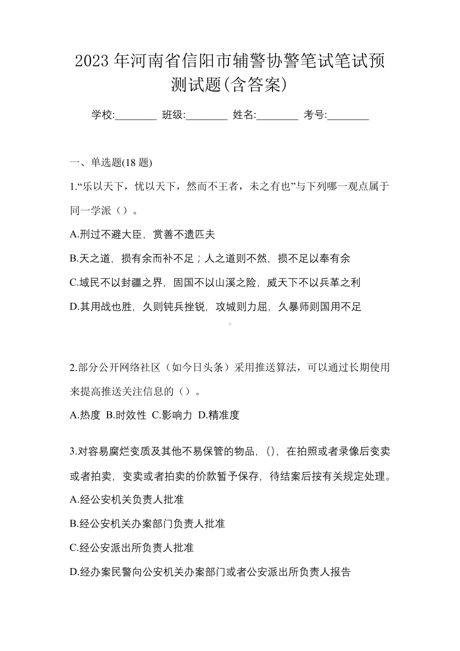 2023年河南省信阳市辅警协警笔试笔试预测试题(含答案).pdf_第1页