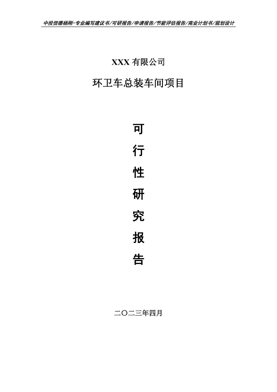 环卫车总装车间项目可行性研究报告建议书.doc_第1页