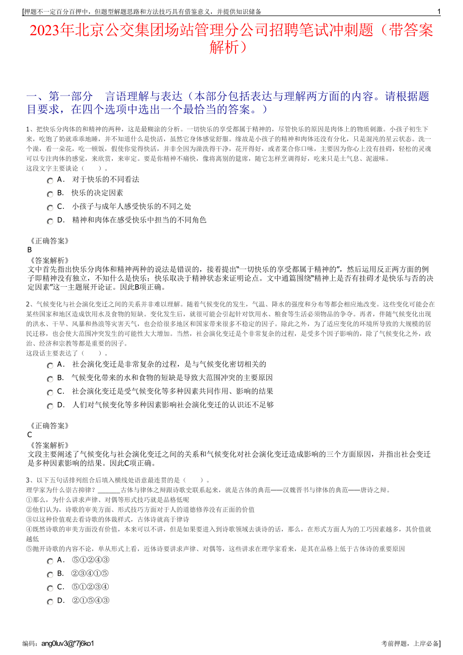 2023年北京公交集团场站管理分公司招聘笔试冲刺题（带答案解析）.pdf_第1页