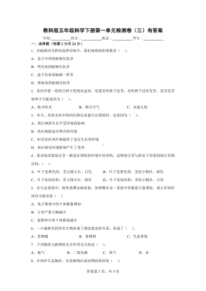 2023新教科版五年级下册《科学》第一单元检测卷（三）有答案.docx