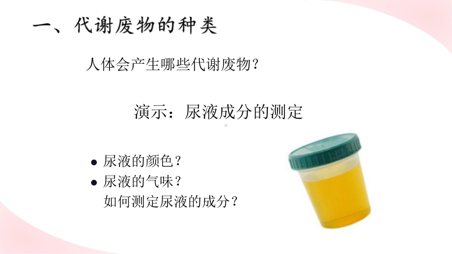 11.1 人体产生的代谢废物-（趣味课堂）2022-2023学年七年级生物优质课件（北师大版七下）(图片版 不可编辑).pptx_第3页