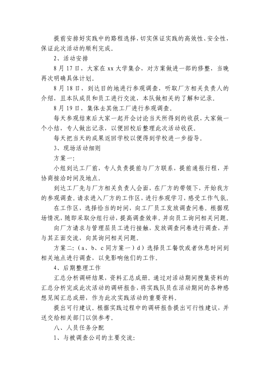 大学生社会实践活动方案（精选4篇）.docx_第2页