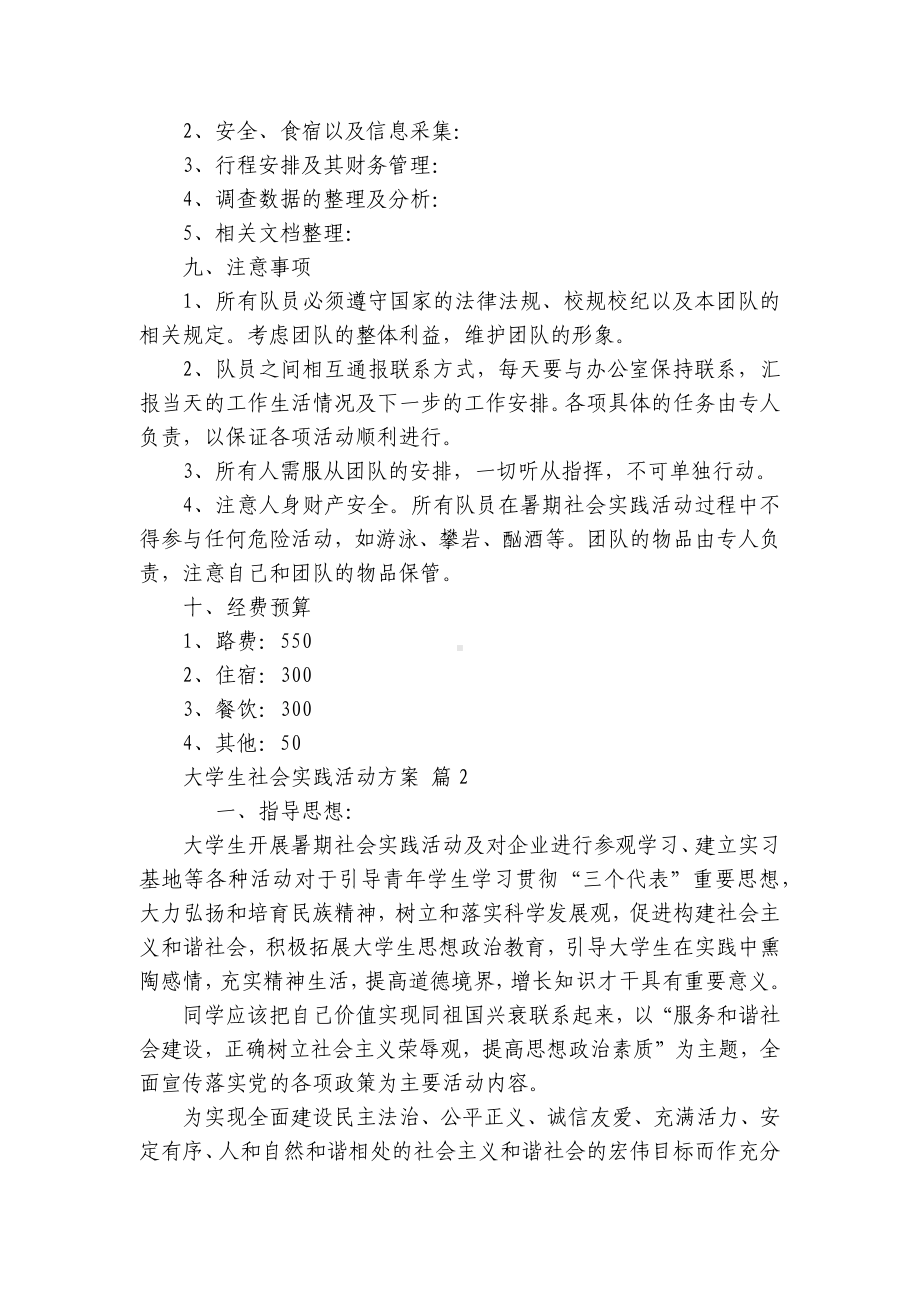 大学生社会实践活动方案（精选4篇）.docx_第3页