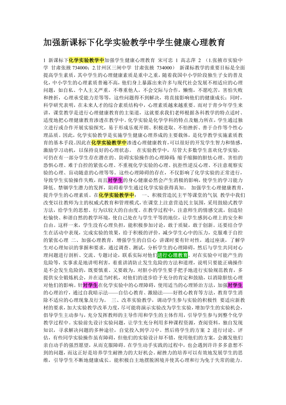 加强新课标下化学实验教学中学生健康心理教育.doc_第1页