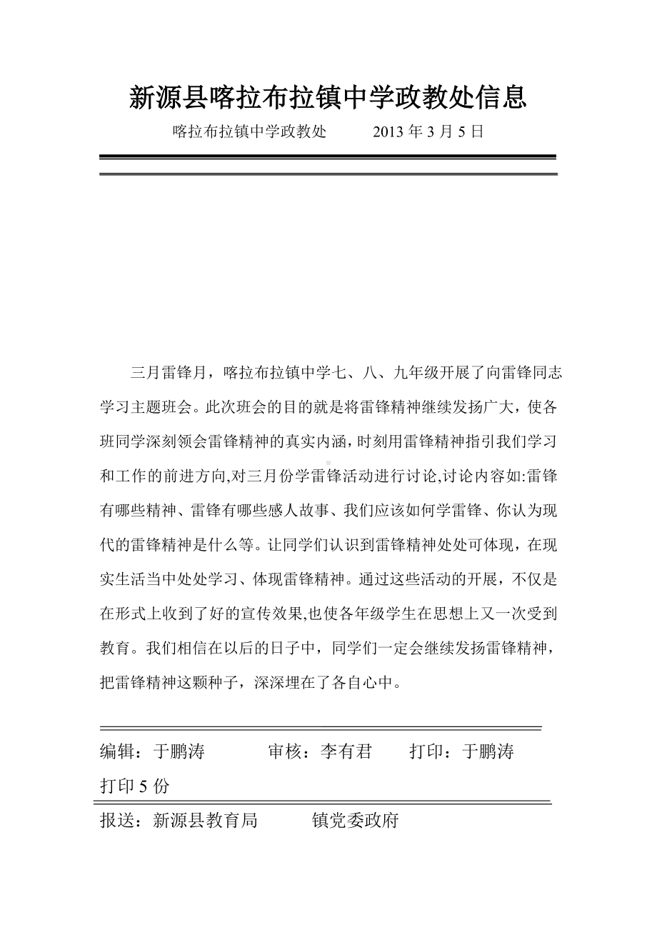 喀拉布拉镇中学学习雷锋精神主题班会.doc_第1页