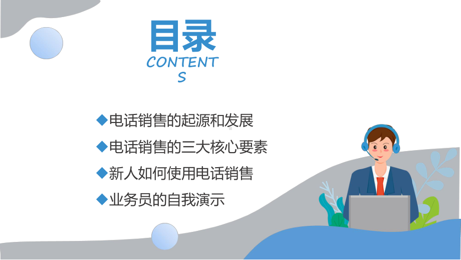 蓝色简约保险电话销售技巧的威力教育专题（ppt）.pptx_第2页