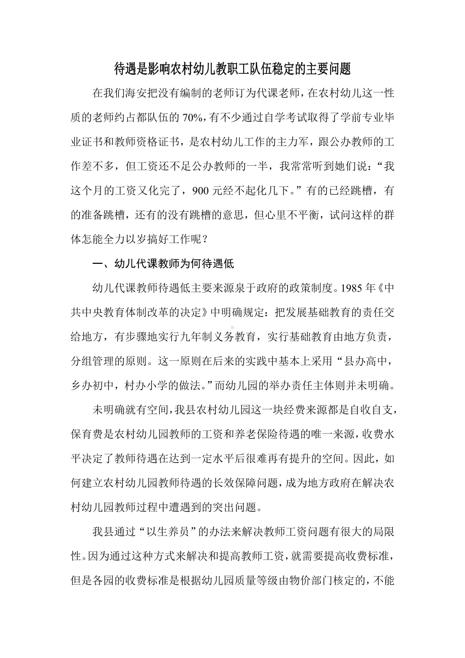 待遇是影响农村幼儿教职工队伍稳定的主要问题.doc_第1页