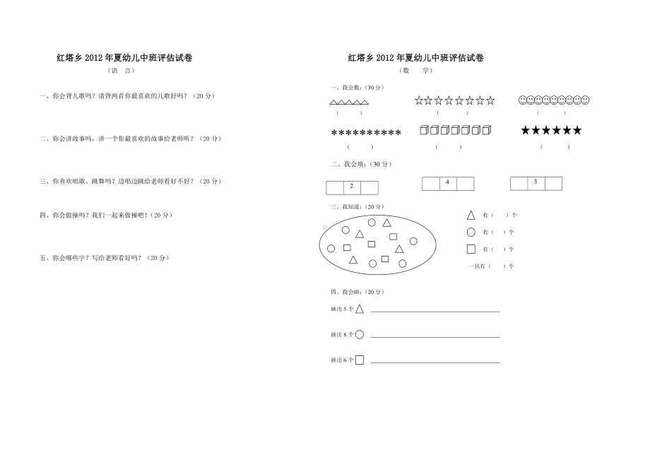 红塔乡2012年夏幼儿中班评估试卷.doc_第1页