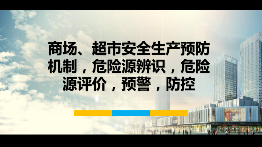 商场、超市安全生产预防机制危险源辨识危险源评价预警防控.pptx_第1页