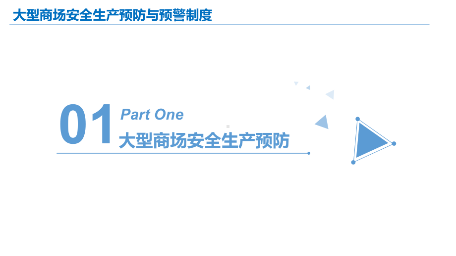 商场、超市安全生产预防机制危险源辨识危险源评价预警防控.pptx_第3页