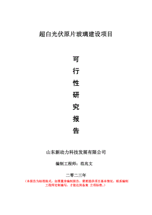 重点项目超白光伏原片玻璃建设项目可行性研究报告申请立项备案可修改案例.wps