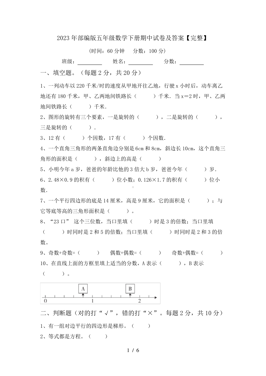 2023年部编版五年级数学下册期中试卷及答案（完整）.pdf_第1页