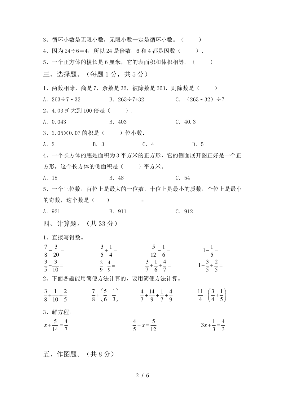 2023年部编版五年级数学下册期中试卷及答案（完整）.pdf_第2页