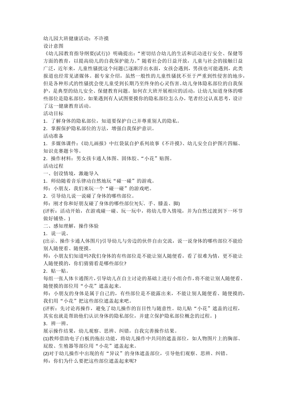 幼儿园大班健康活动：不许摸.docx_第1页