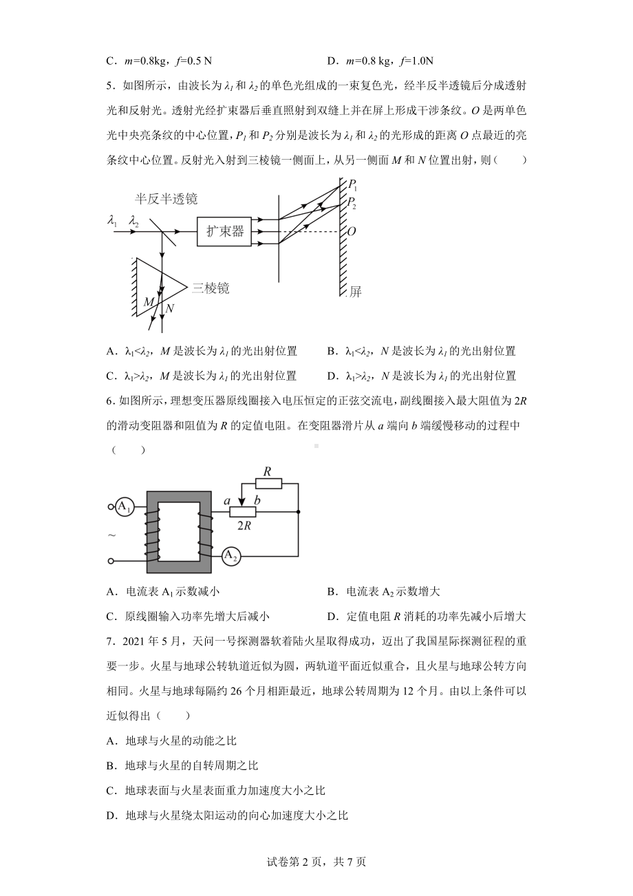 2021年湖北省普通高中学业水平选择性考试物理试题(湖北卷).docx_第2页