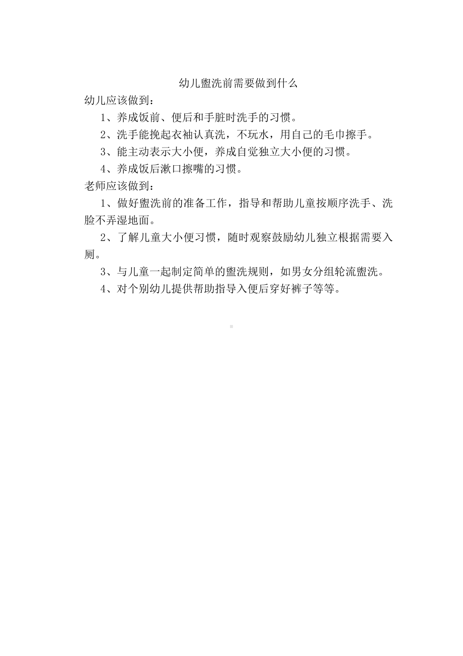 幼儿盥洗前需要做到什么 (2).doc_第1页