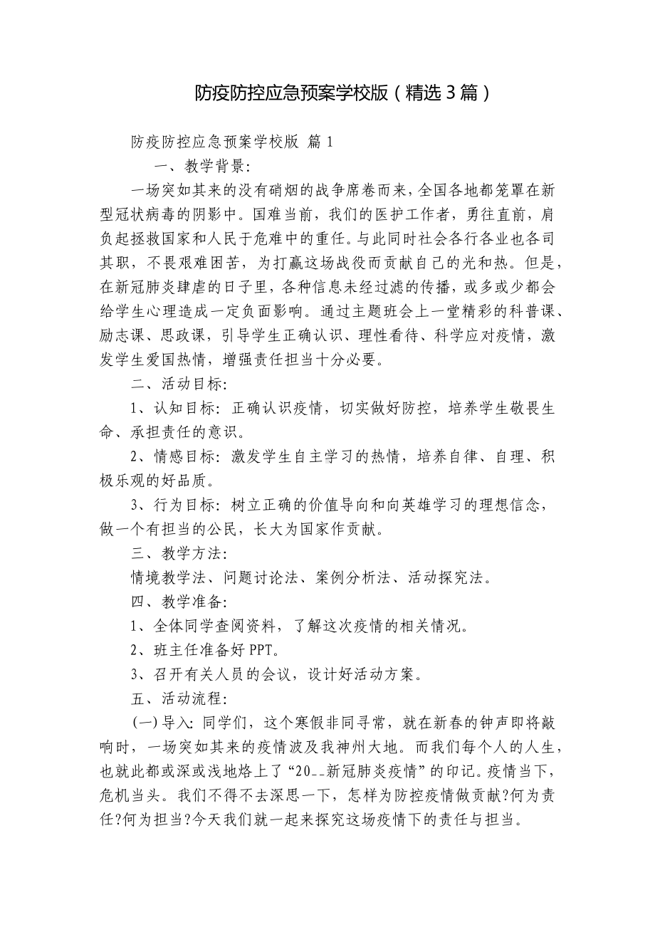 防疫防控应急预案学校版（精选3篇）.docx_第1页