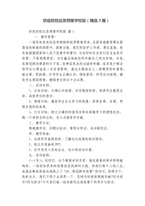 防疫防控应急预案学校版（精选3篇）.docx