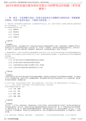 2023年湖南省通信服务股份有限公司招聘笔试冲刺题（带答案解析）.pdf