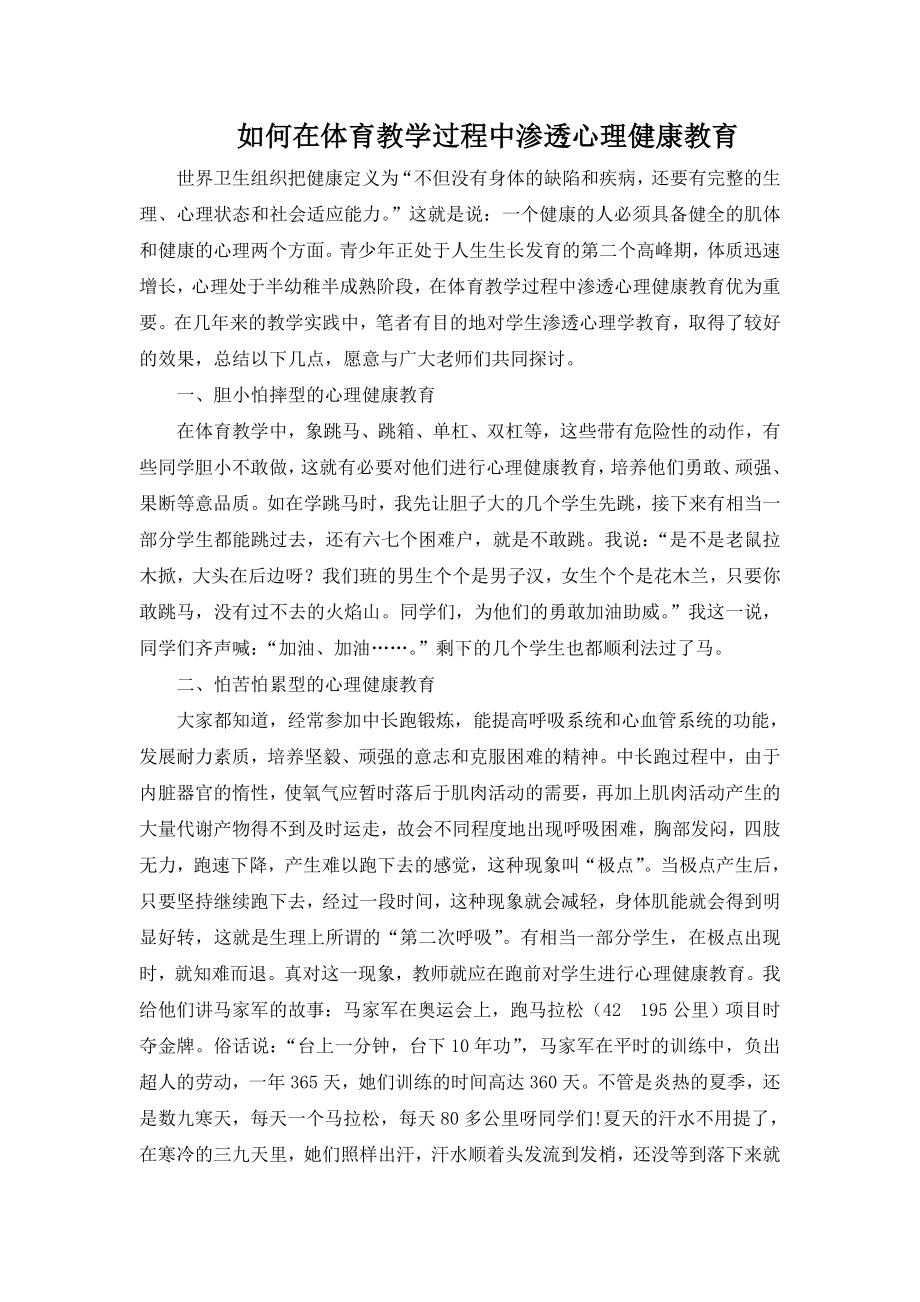 如何在体育教学过程中渗透心理健康教育.doc_第1页